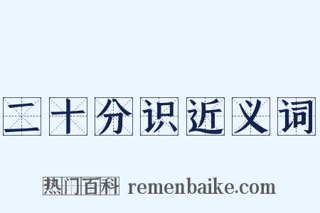 二十分识近义词是什么意思的图片